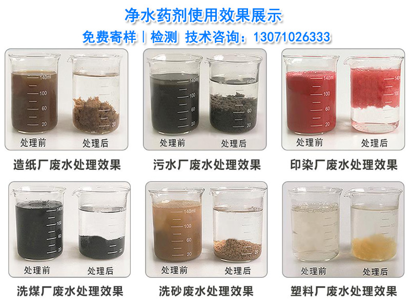 凈水藥劑|水處理絮凝劑|凈水藥劑廠家處理效果圖片 凈水藥劑|水處理絮凝劑|凈水藥劑廠家處理效果圖片