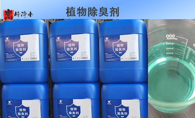 植物除臭劑的消費心得生物除臭劑|污水|工業廢水處理用除臭劑|廠家 植物除臭劑的消費心得生物除臭劑|污水|工業廢水處理用除臭劑|廠家